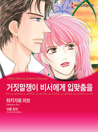 [할리퀸]거짓말쟁이 비서에게 입맞춤을