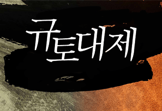 규토대제