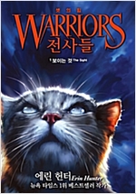 전사들 3부 셋의 힘 1 -  - 보이는 것