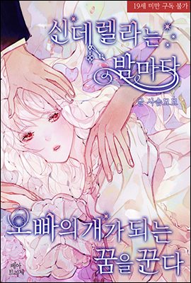 신데렐라는 밤마다 오빠의 개가 되는 꿈을 꾼다