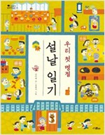 우리 첫 명절 설날 일기 - 스콜라 꼬마지식인 17
