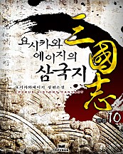 요시카와 에이지의 삼국지 [단행본]