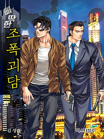 삐딱한 조폭괴담 [개정판]