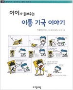 이이가 들려주는 이통 기국 이야기 - 철학자가 들려주는 철학 이야기 007 - 철학자가 들려주는 철학 이야기 7