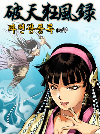 파천광풍록 1+2부