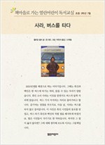 책마을로 가는 열린어린이 독서교실 초등3-사라, 버스를 타다 - 열린어린이 독서교실 초등3 7
