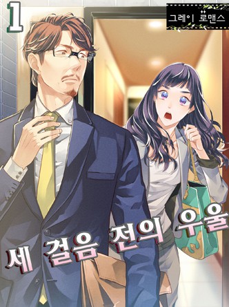[그레이로맨스]세 걸음전의 우울