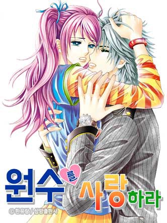 [꽃님] 원수를 사랑하라