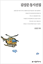 김상문 동시선집 - 지식을만드는지식 한국동시문학선집 - 지만지 한국동시문학선집