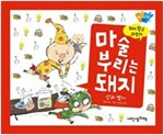 마술 부리는 돼지 - 돼지학교 과학 19 -  - 산과 염기