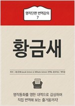 황금새 - 명작단편 번역강의 7
