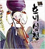 효녀 심청 -  - 별하나 책하나, 전래 4