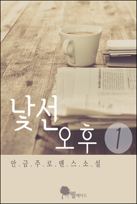 낯선 오후 1권