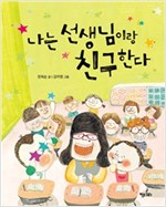 나는 선생님랑 친구한다 - 행복한 책꽂이 3