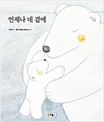 언제나 네 곁에 - 북극곰 꿈나무 그림책 60