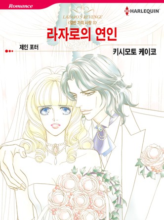 [할리퀸]라자로의 연인(갤번 가의 사랑 2)