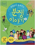 선생님이 들려주는 분쟁이야기 3 : 아프리카 아메리카 - 선생님이 들려주는 분쟁 이야기 3