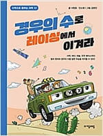 경우의 수로 레이싱에서 이겨라 -  - 수학으로 통하는 과학 17