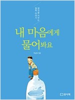 내 마음에게 물어봐요 -  - 생각을 키우는 철학 이야기