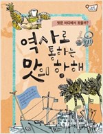 역사로 통하는 맛의 항해 -  - 맛은 어디에서 왔을까?