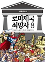 [고화질] 로마 제국 쇠망사 -  - 제국의 흥망