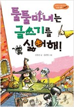툴툴마녀는 글쓰기를 싫어해! -  - 논리적인 사고를 이끄는 논술동화