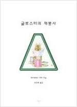 글로스터의 재봉사 -