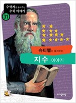 슈티펠이 들려주는 지수 이야기 - 수학자가 들려주는 수학 이야기 31