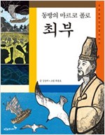 최부 : 동방의 마르코 폴로 -푸른숲 역사 인물이야기03 - 푸른숲 역사 인물 이야기 3