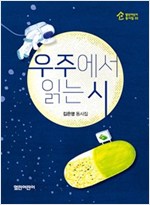 우주에서 읽는 시 - 열린어린이 동시집-03 - 열린어린이 동시집 3