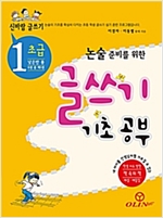 글쓰기 기초 공부 - 논술 준비를 위한