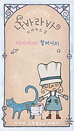 마시따마 할머니의 도시락 -  - 짧고 굵은 그럼월드 책 Dianus King - The Elderly Woman Masiddama’s A Box Lunch