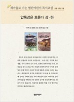 책마을로 가는 열린어린이 독서교실 초등6-압록강은 흐른다 - 열린어린이 독서교실 초등6 14