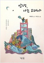 안녕, 나는 고래야 -