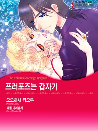 [할리퀸]프러포즈는 갑자기