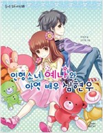 인형소녀 예나와 아역 배우 심현우 - 즐거운 동화여행28 - 즐거운 동화 여행 28