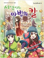 서연이와 마법의 칼 (서연이와 헤이리 판타지랜드 개정판) - 즐거운 동화여행33 -  - <서연이와 헤이리 판타지랜드> 개정판