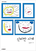 신비한 시계 - 상상력이 몽글몽글 18 - 상상력이 몽글몽글 18
