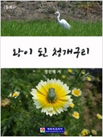 <동화> 왕이 된 청개구리 -