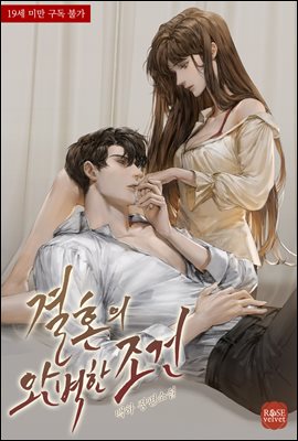 결혼의 완벽한 조건