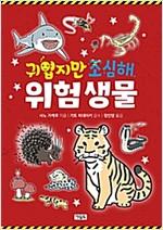 귀엽지만 조심해 위험 생물 -