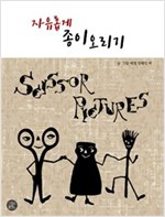 자유롭게 종이오리기 -