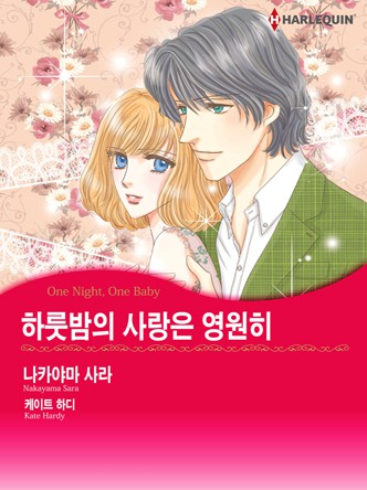 [할리퀸]하룻밤의 사랑은 영원히