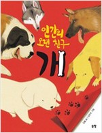 인간의 오랜 친구 개 - 지식은 내 친구 6