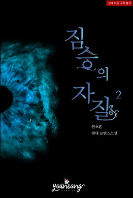 짐승의 자질 2권 (완결)