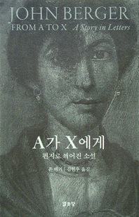A가 X에게 - 편지로 씌어진 소설
