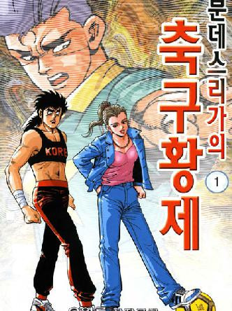 분데스리가의축구황제