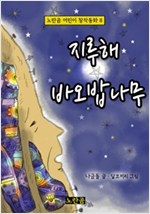 지루해 바오밥나무 - 노란곰 어린이 창작동화 8 - 노란곰 어린이 창작동화 시리즈 8