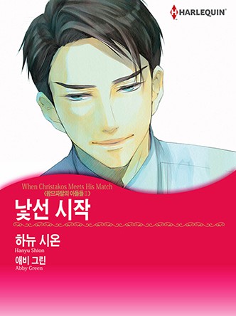 [할리퀸]낯선 시작(팜므파탈의 아들들 Ⅱ)