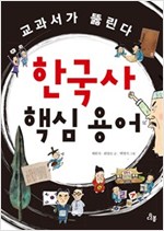 한국사 핵심 용어 - 교과서가 뚫린다 1